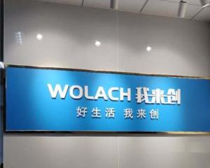 深圳市我來(lái)創(chuàng)實(shí)業(yè)