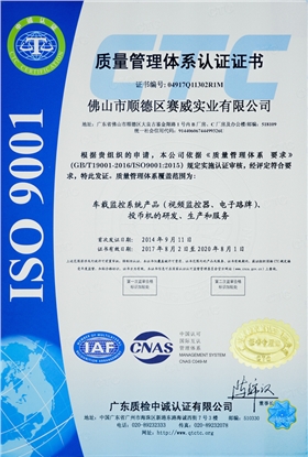 賽威實業(yè)成功通過ISO9001:2015質(zhì)量管理體系認證